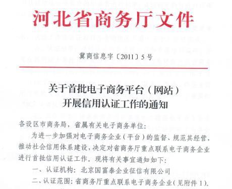 河北省商务厅关于电子商务平台开展信用认证工作的通知